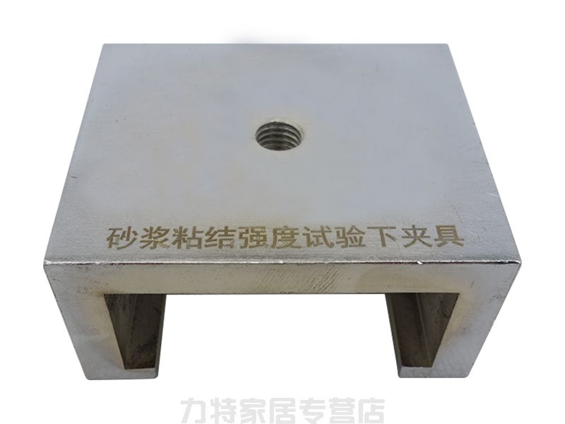 砂浆拉伸粘结强度用下夹具