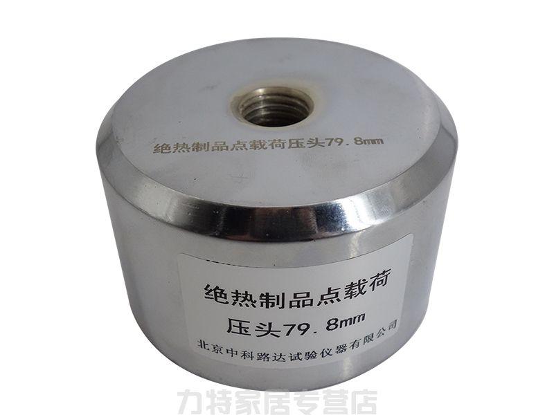 绝热制品点载荷压头