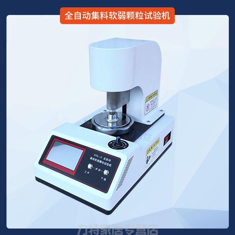 全自动集料软弱颗粒试验机