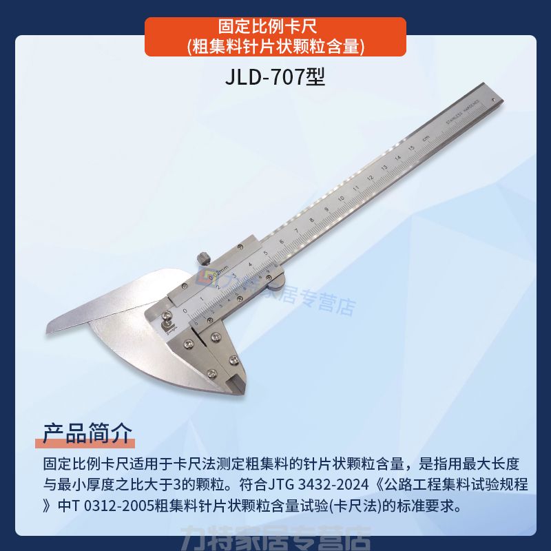 固定比例卡尺(粗集料针片状颗粒含量)