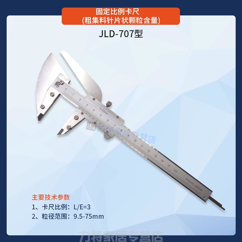 固定比例卡尺(粗集料针片状颗粒含量)
