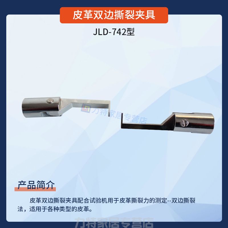 皮革双边撕裂夹具