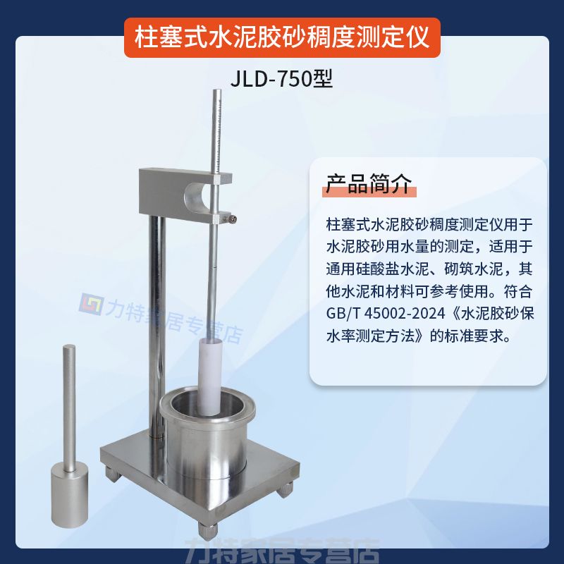 柱塞式水泥胶砂稠度测定仪