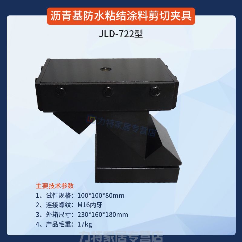 沥青基防水粘结涂料剪切夹具