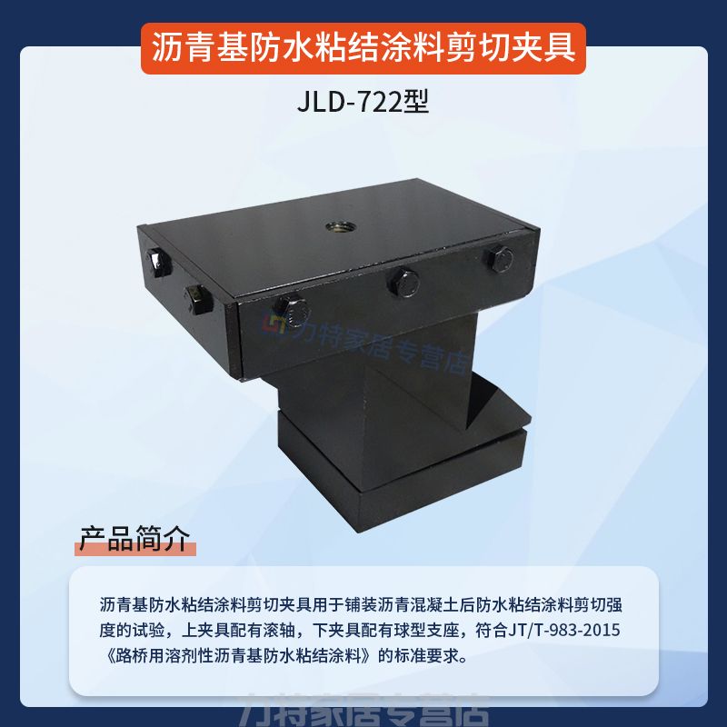 沥青基防水粘结涂料剪切夹具