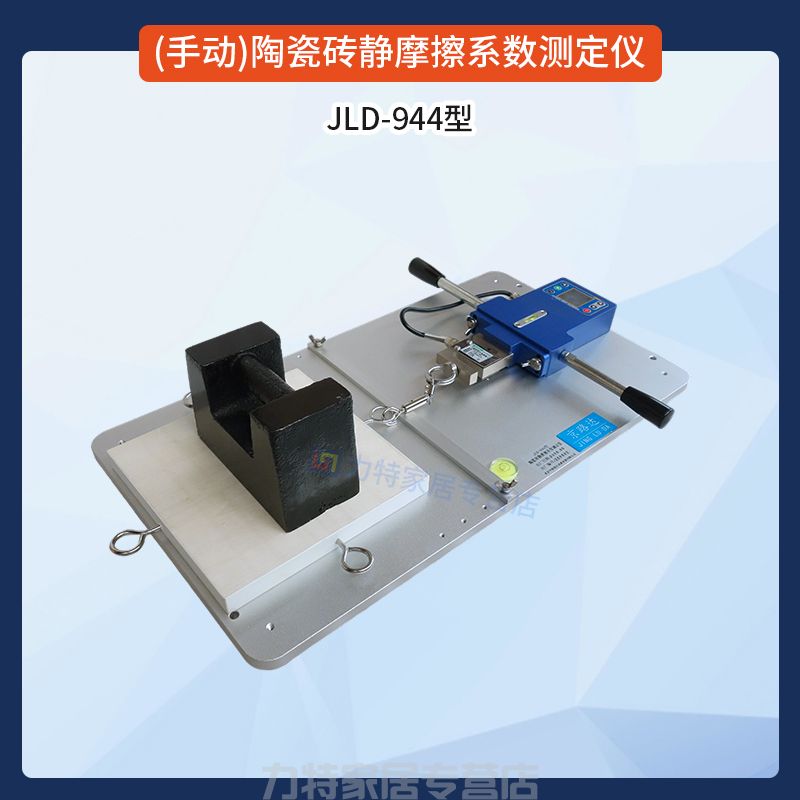 (手动)陶瓷砖静摩擦系数测定仪