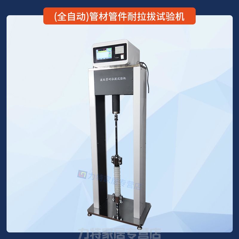 (全自动)管材管件耐拉拔试验机JLD-941
