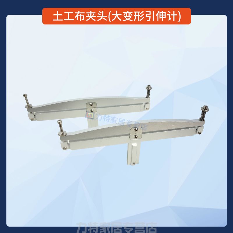 土工布夹头(大变形引伸计)